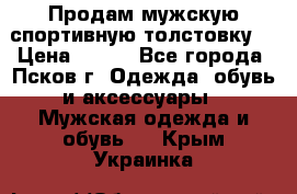 Продам мужскую спортивную толстовку. › Цена ­ 850 - Все города, Псков г. Одежда, обувь и аксессуары » Мужская одежда и обувь   . Крым,Украинка